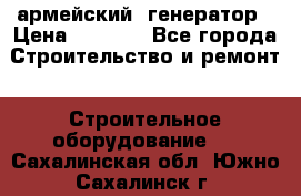 армейский  генератор › Цена ­ 6 000 - Все города Строительство и ремонт » Строительное оборудование   . Сахалинская обл.,Южно-Сахалинск г.